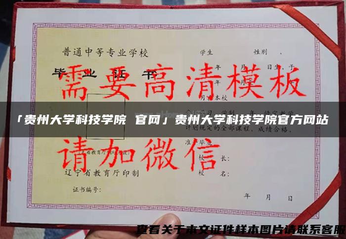 「貴州大學科技學院 官網」貴州大學科技學院官方網站