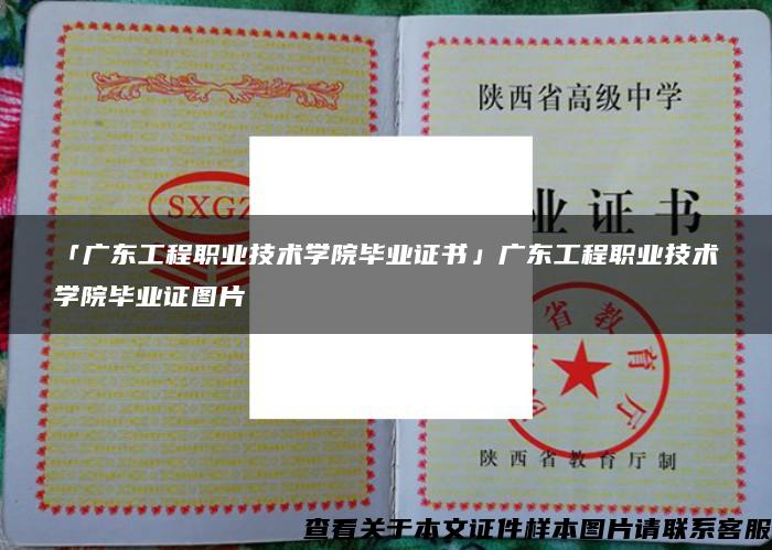 「廣東工程職業技術學院畢業證書」廣東工程職業技術學院畢業證圖片