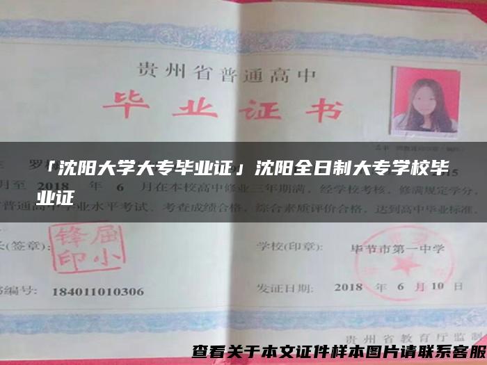 「沈陽大學大專畢業證」沈陽全日制大專學校畢業證