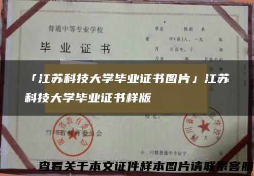 「江蘇科技大學畢業證書圖片」江蘇科技大學畢業證書樣版