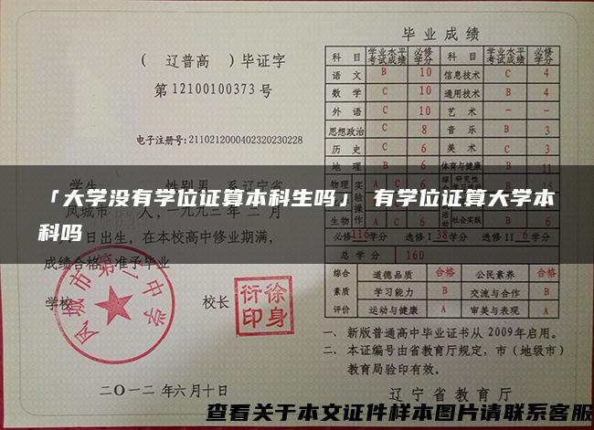 「大學沒有學位證算本科生嗎」沒有學位證算大學本科嗎