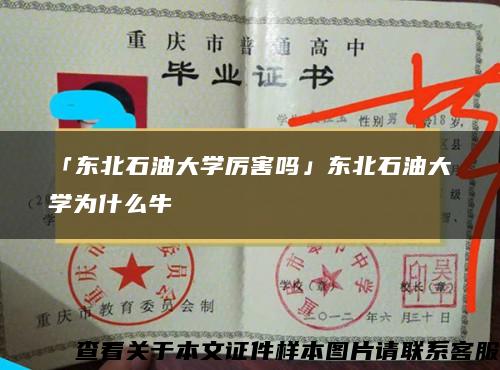 「東北石油大學厲害嗎」東北石油大學為什么牛