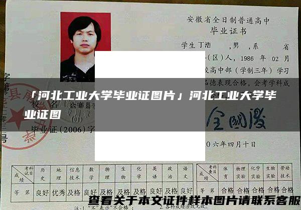 「河北工業大學畢業證圖片」河北工業大學畢業證圖