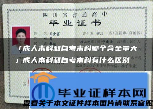 「成人本科和自考本科哪個含金量大」成人本科和自考本科有什么區別