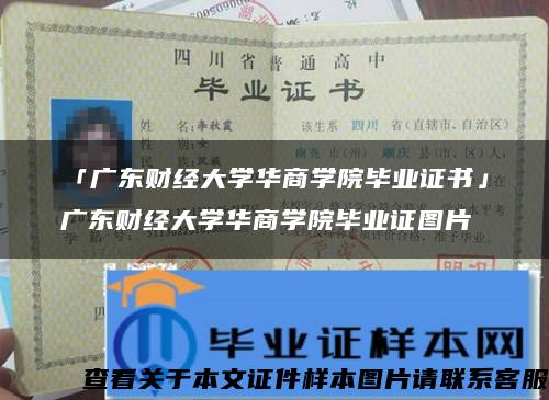 「廣東財經大學華商學院畢業證書」廣東財經大學華商學院畢業證圖片