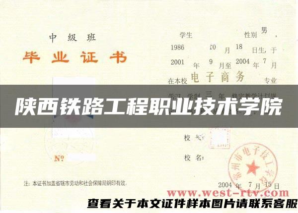 陜西鐵路工程職業技術學院