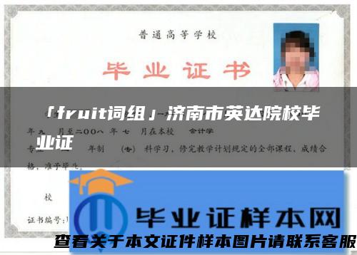 「fruit詞組」濟南市英達院校畢業證