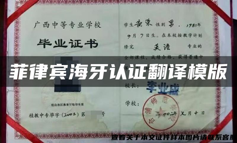 菲律賓海牙認證翻譯模版
