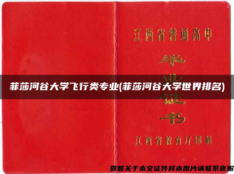 菲莎河谷大學飛行類專業(菲莎河谷大學世界排名)
