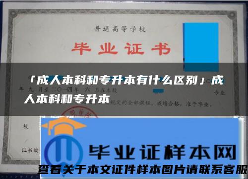 「成人本科和專升本有什么區別」成人本科和專升本