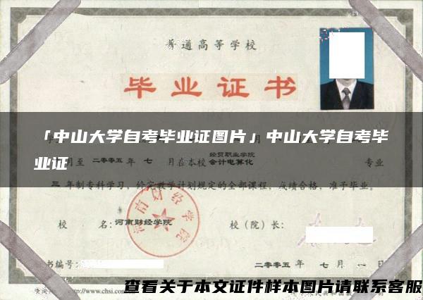 「中山大學自考畢業證圖片」中山大學自考畢業證