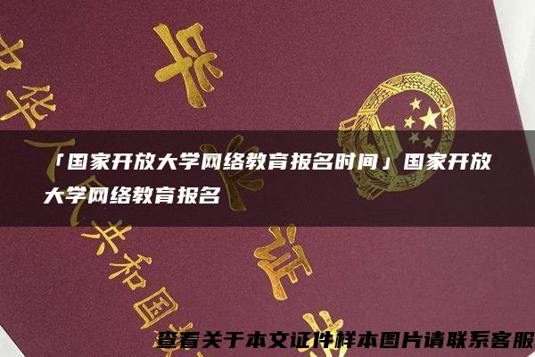 「國家開放大學網絡教育報名時間」國家開放大學網絡教育報名