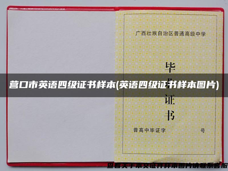 營口市英語四級證書樣本(英語四級證書樣本圖片)