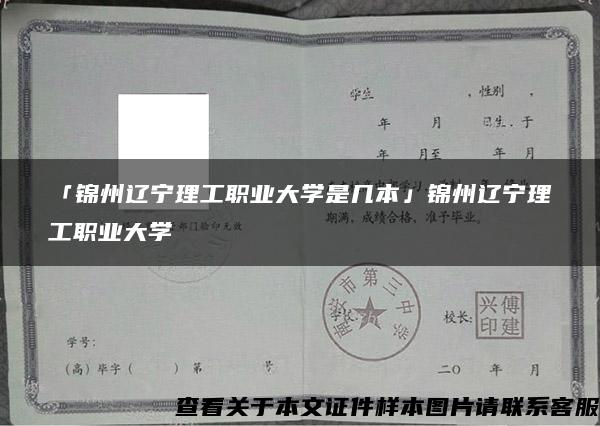 「錦州遼寧理工職業大學是幾本」錦州遼寧理工職業大學