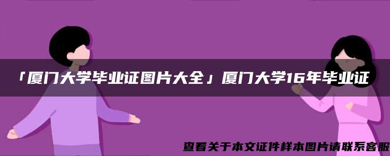 「廈門大學畢業證圖片大全」廈門大學16年畢業證
