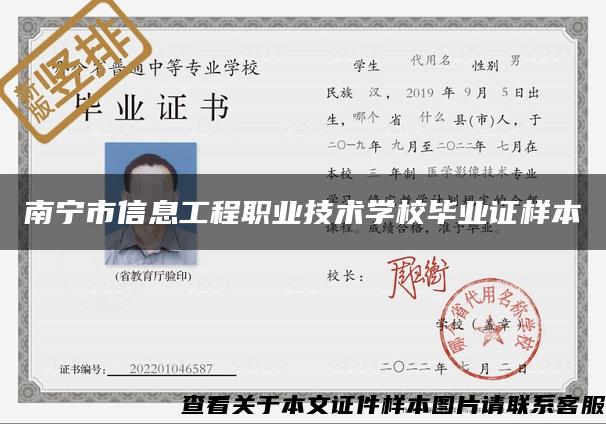 南寧市信息工程職業技術學校畢業證樣本