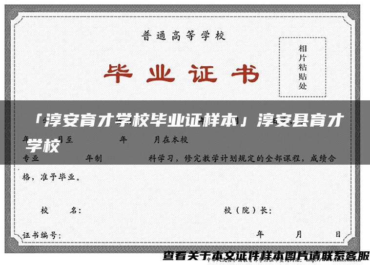 「淳安育才學校畢業證樣本」淳安縣育才學校