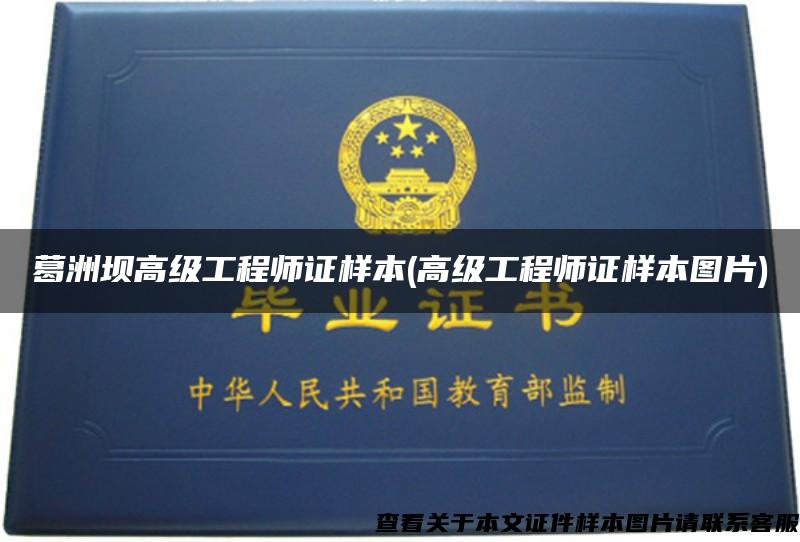 葛洲壩高級工程師證樣本(高級工程師證樣本圖片)