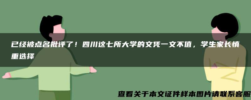 已經被點名批評了！四川這七所大學的文憑一文不值，學生家長慎重選擇