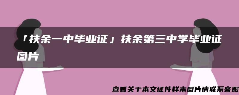 「扶余一中畢業證」扶余第三中學畢業證圖片