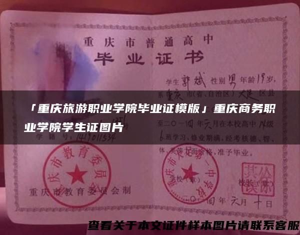 「重慶旅游職業學院畢業證模版」重慶商務職業學院學生證圖片
