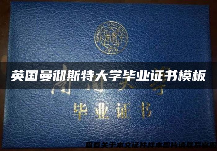 英國曼徹斯特大學畢業證書模板