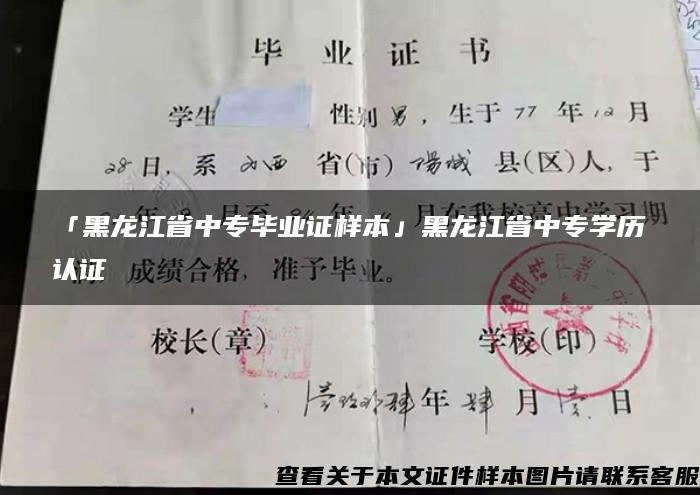 「黑龍江省中專畢業證樣本」黑龍江省中專學歷認證
