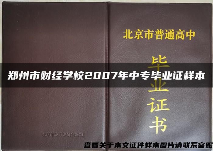 鄭州市財經學校2007年中專畢業證樣本