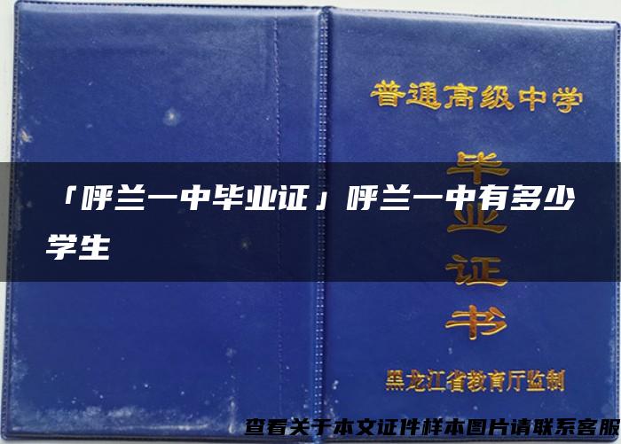 「呼蘭一中畢業證」呼蘭一中有多少學生