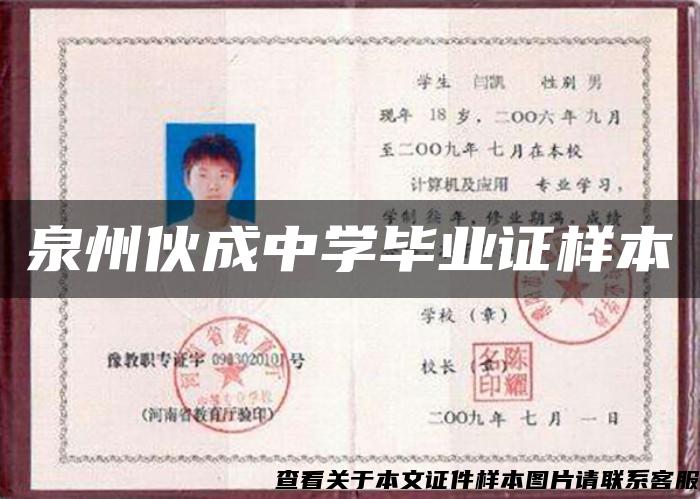 泉州伙成中學畢業證樣本