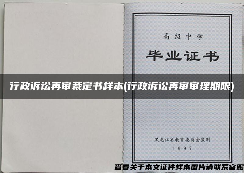 行政訴訟再審裁定書樣本(行政訴訟再審審理期限)