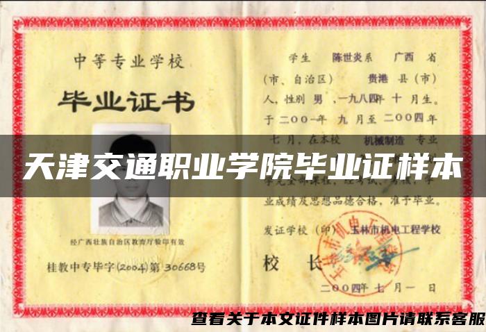 天津交通職業學院畢業證樣本