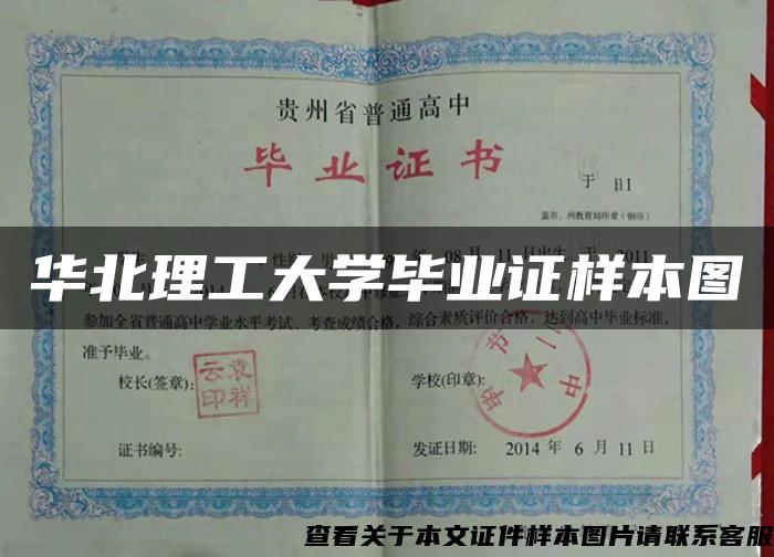 華北理工大學畢業證樣本圖