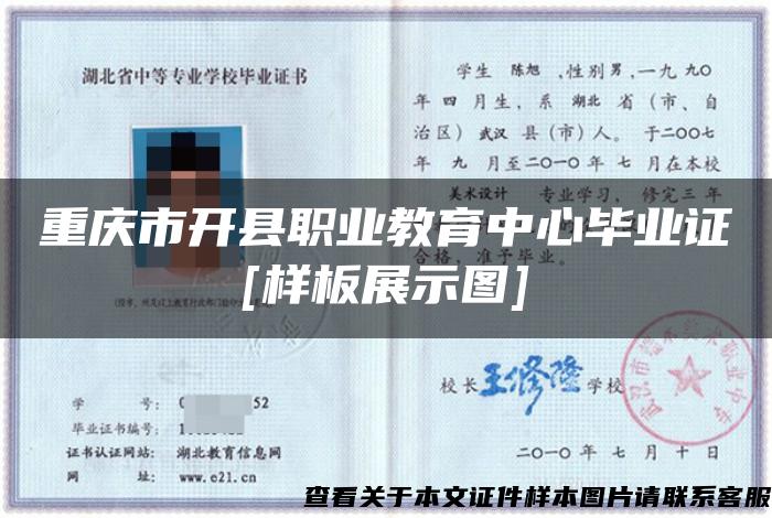 重慶市開縣職業教育中心畢業證[樣板展示圖]