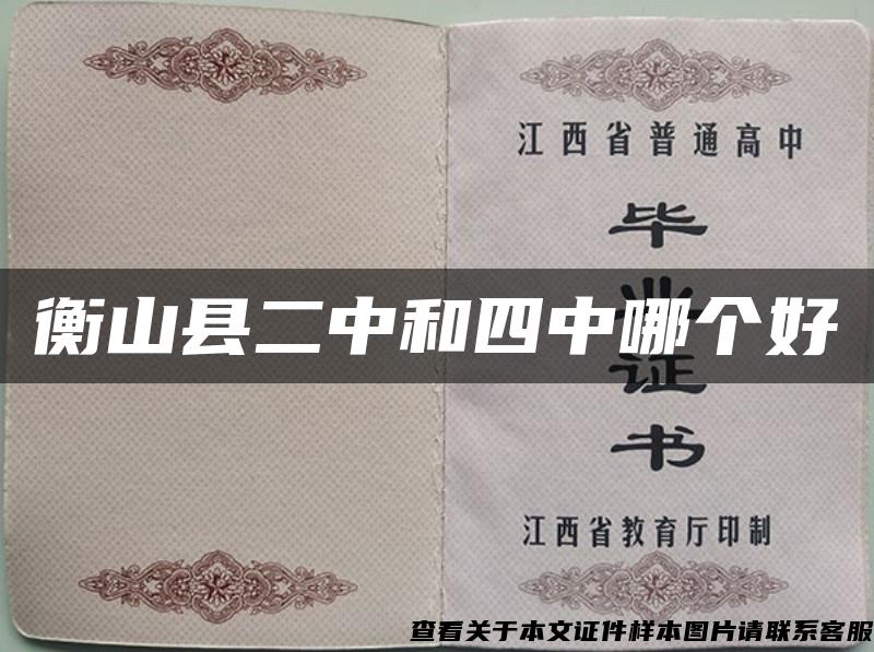 衡山縣二中和四中哪個好