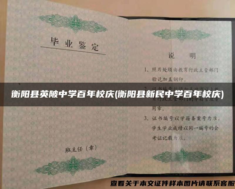衡陽縣英陂中學百年校慶(衡陽縣新民中學百年校慶)