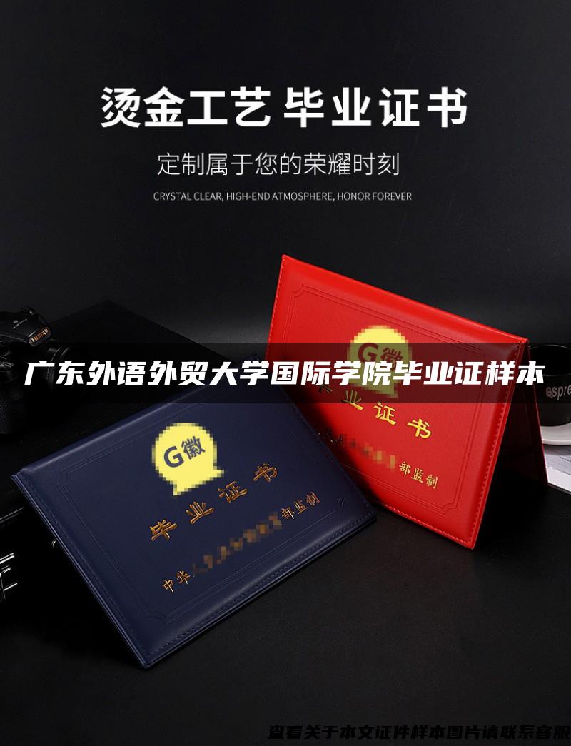 廣東外語外貿大學國際學院畢業證樣本
