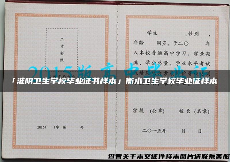 「淮陰衛生學校畢業證書樣本」衡水衛生學校畢業證樣本