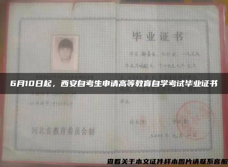6月10日起，西安自考生申請高等教育自學考試畢業證書
