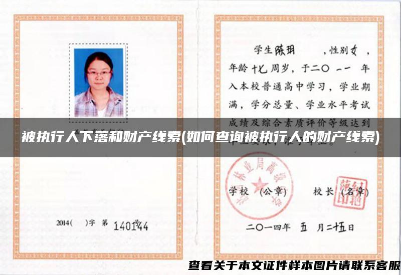 被執行人下落和財產線索(如何查詢被執行人的財產線索)