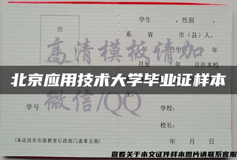 北京應用技術大學畢業證樣本