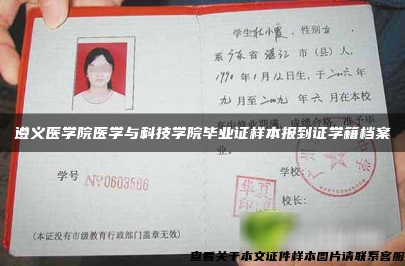 遵義醫學院醫學與科技學院畢業證樣本報到證學籍檔案