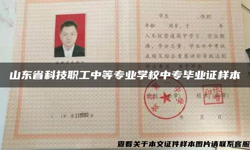 山東省科技職工中等專業學校中專畢業證樣本