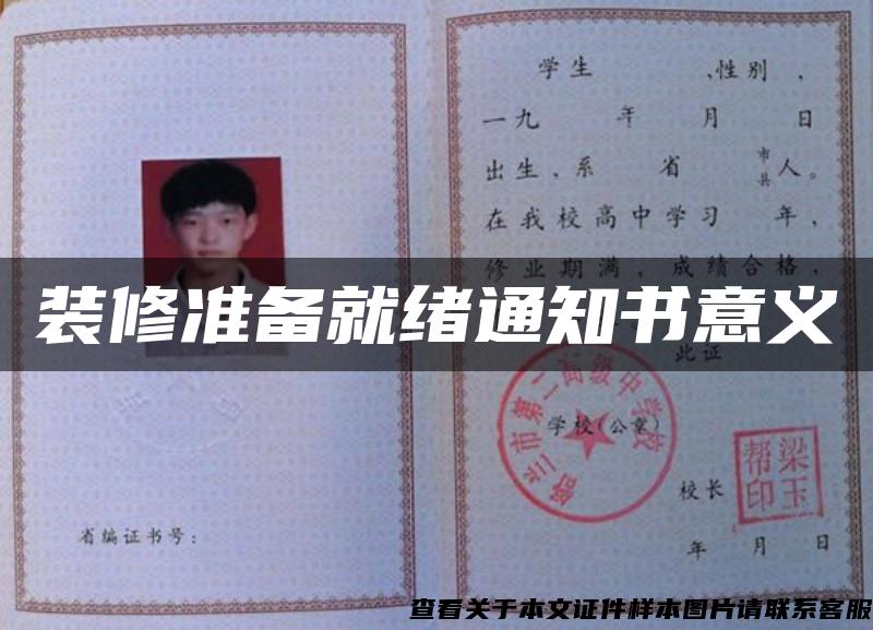 裝修準備就緒通知書意義
