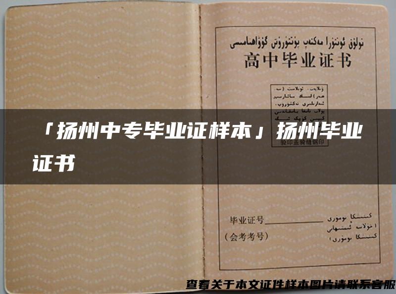 「揚州中專畢業證樣本」揚州畢業證書