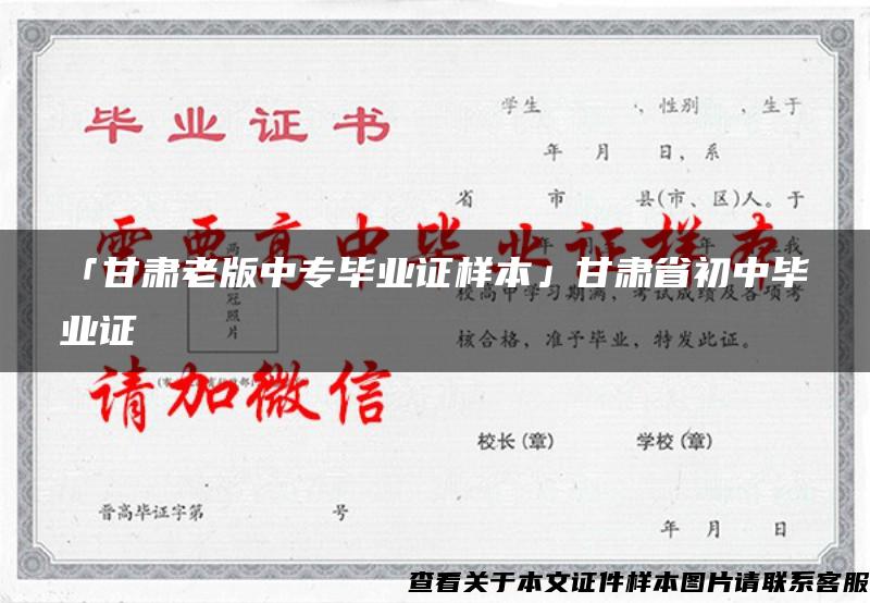 「甘肅老版中專畢業證樣本」甘肅省初中畢業證