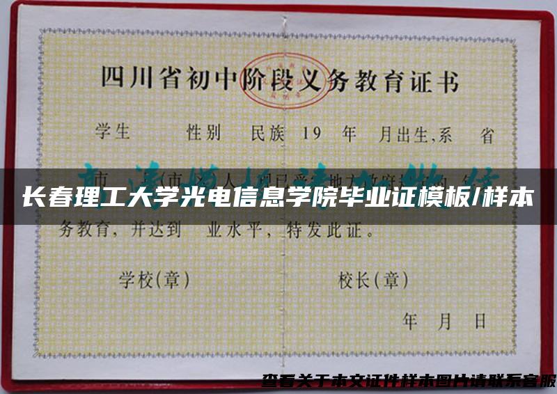 長春理工大學光電信息學院畢業證模板/樣本