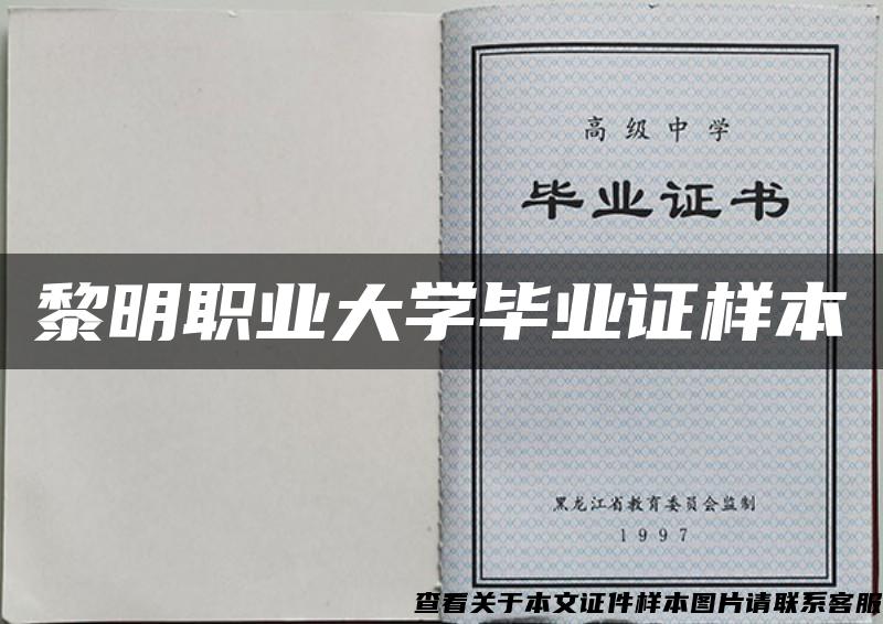 黎明職業大學畢業證樣本