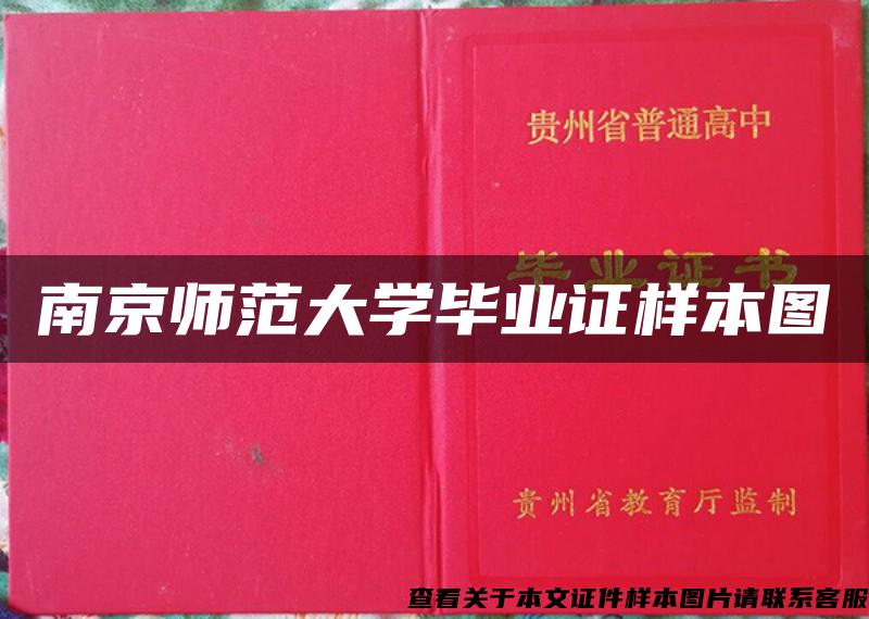 南京師范大學畢業證樣本圖