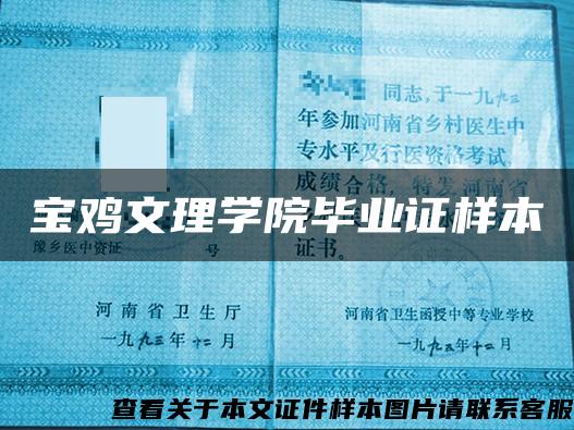 寶雞文理學院畢業證樣本